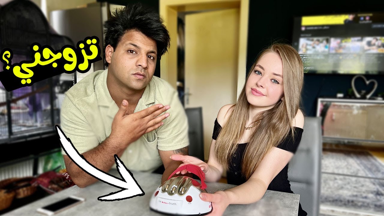 تقبلين تتزوجني ونعيش بالعراق ؟ صدمتني ! تحدي كشف الكذب