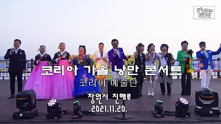 [녹화방송]◈코리아 예술단 #코리아_가을_낭만_콘서트 …
