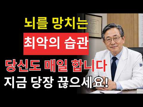🧠 뇌를 망치는 최악의 습관, 당신도 매일 합니다 | 질병예방을 위한 청소의 뇌과학