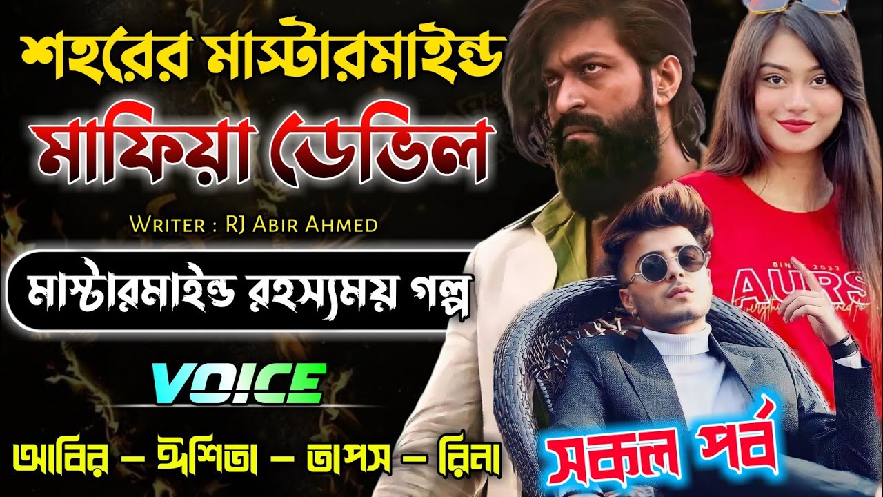 শহরের মাস্টারমাইন্ড মাফিয়া ডেভিল || সকল পর্ব || mafia king golpo || rj mafia story
