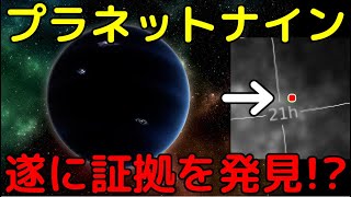 遂にプラネットナインの「直接の証拠」の初観測に成功!?