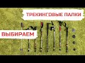 Выбор  трекинговых / треккинговых палок для походов Обзор Виды Сравнение Различия Материалы