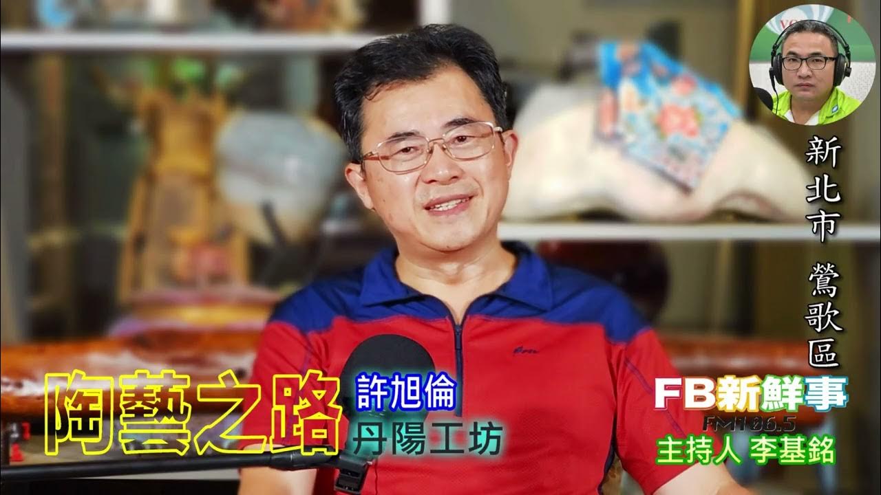 2025-07-14「fb新鮮事」節目、主持人:李基銘 陶藝之路、許旭倫 專訪(新北市-鶯歌區、臺灣工藝之家-丹陽工坊) 2025-07-14「fb新鮮事」節目、主持人:李基銘 陶藝之路、許旭倫 專訪(新北市-鶯歌區、臺灣工藝之家-丹陽工坊)