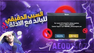 لماذا اغلب اليوتيوبر العرب يبلعون باند في ببجي موبايل؟ - ابو اياد يكشف الحقائق بالادلة!!PUBG MOBILE