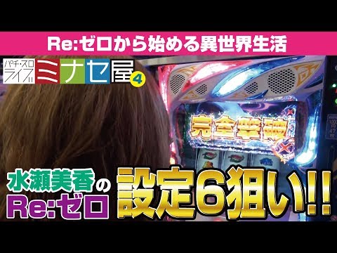ミナセ屋 ♯4（前半）『Re:ゼロから始める異世界生活』