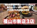 【福山市】福山市最高肉質のハンバーガーや50年続いた町中華の後継店他、福山市新店3店