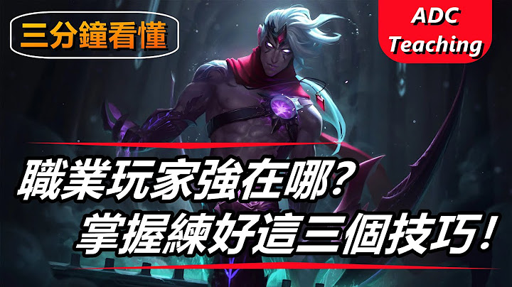 LOL英雄联盟【下路ADC教学】职业玩家强在哪？掌握练好这三个技巧、站位、射程、时机！ #LOL#英雄联盟#木鱼仔 - 天天要闻
