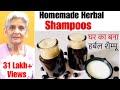 घर पर हर्बल शैम्पू कैसे बनाना है?, लंबे मजबूत बाल के लिए शैम्पू.How to make herbal shampoo in Hindi