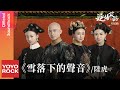  lu hu story of yanxi palace ostofficial lyric