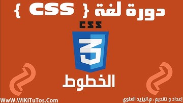دورة لغة CSS  - الدرس 6 : الخطوط | Fonts