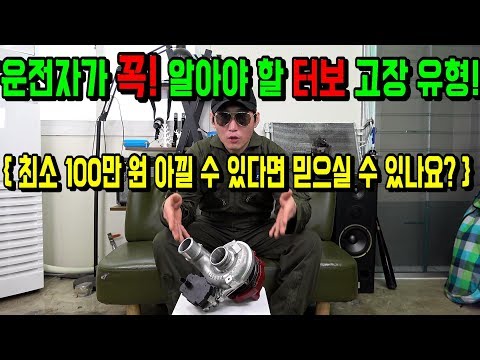 운전자가"꼭"알아야할 자동차 터보 고장유형 및 관리방법! "꿀TIP" 아는 만큼 절약이다. [자동차의모든것-Car & Man] Automobile maintenance