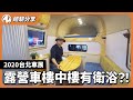 有衛浴的露營車！？2020台北車展讓達哥大開眼界