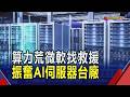 微軟資本支出高達1900億美元 算力仍告急...傳向亞馬遜.谷歌求救 振奮鴻海.廣達等AI伺服器台廠供應鏈｜非凡財經新聞｜20260728