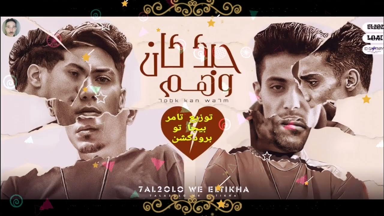 مهرجان حبك كان وهم - يا سجن في ايه - يا زميلي شوف - حلقولو حمو الطيخا