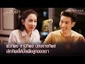 กระเช้าสีดา - ผัวทิพย์ สามีทิพย์ น้องชายทิพย์ เลิกทิพย์ได้มั้ยเพื่อลูกของเรา [Highlight]