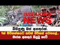 9 දෙනෙකුට මරු කැඳවූ මාරක බස් අනතුර