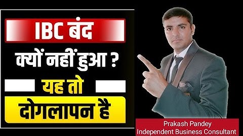 IBC बंद क्यों नहीं हुआ! IBC Close Or Not ? IBC kya hai | IBC