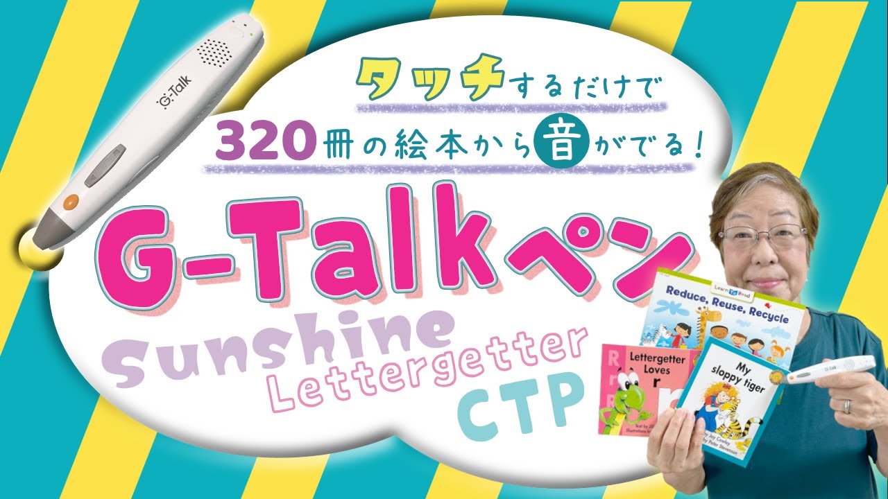 音が出る絵本に！G-Talk（ジートーク）ペンでいつでも、どこでも英語の絵本が読める、聞ける、楽しめる！／CTP、サンシャイン、レターゲッターの英語絵本320冊に対応＃87