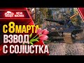 ДУШЕВНЫЙ ВЗВОД на ВРЫВЕ ● 08.03.21 ● WOT ЭТО БАНДА - Солистка, Мексиканец & Meanmachins