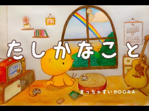 たしかなこと 小田和正 【女性弾き語りcover】by まっちゃすいかDORA