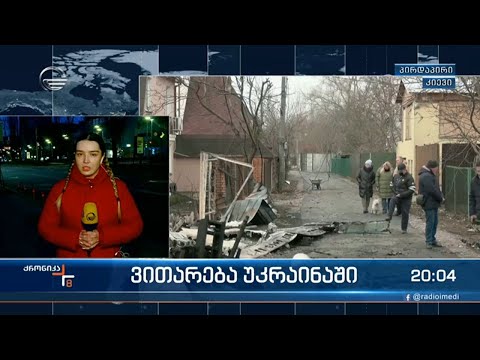 გადამწყვეტი ბრძოლა კიევისთვის, უკრაინელები დედაქალაქს იცავენ