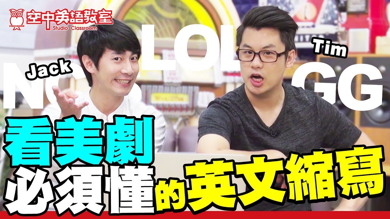 【Owl Watch】看美劇必須懂的英文縮寫