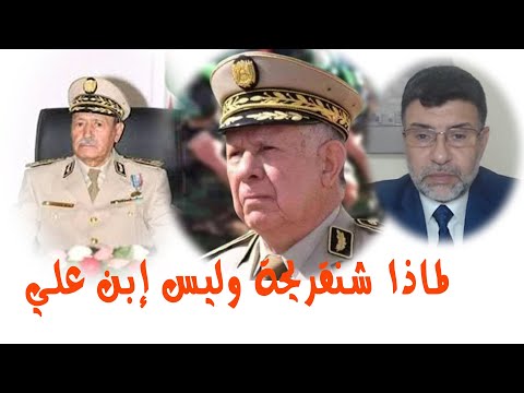 النقيب أحمد شوشان لماذا شنقريحة وليس إبن علي