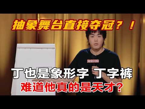 【2026最新喜单3】夺冠作品！林简七把汉字玩出新高度！丁也是象形字，丁字裤！#喜单3 #吐槽大会 #吐槽 #喜剧之王单口季 #脱口秀