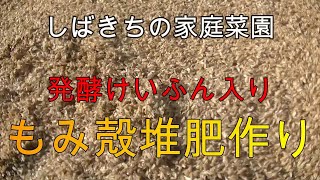 家庭菜園 もみ殻堆肥作り 2021年11月07日