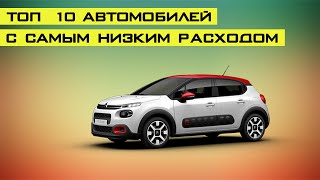 ТОП 10 авто с самым низким расходом топлива (Дизельные).