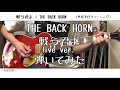 【ギター】戦う君よ live ver./THE BACK HORN【弾いてみた】