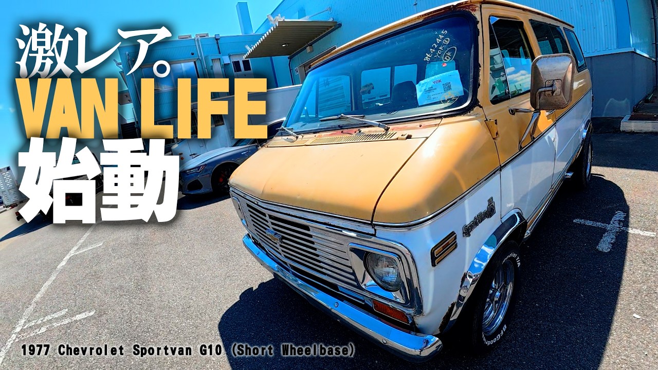 希少】1977年式 Chevy Sportvan G10 がやってきた！パティーナな外装と