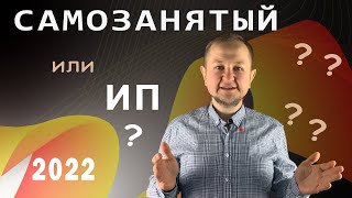 Самозанятый или ИП в 2022 году: как выгоднее работать - с ИП или без ИП, самозанятым в 2022 году