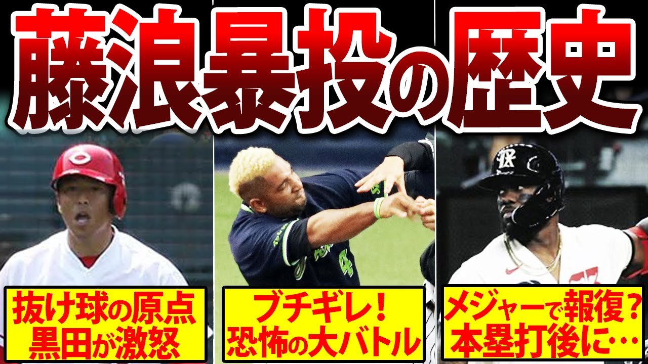 メジャー 危険 球