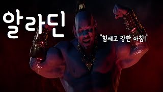 1,200만 관객 돌파 디즈니의 전설! 3가지 소원을 들어주는 헬창(?)요정 지니💪  *결말포함