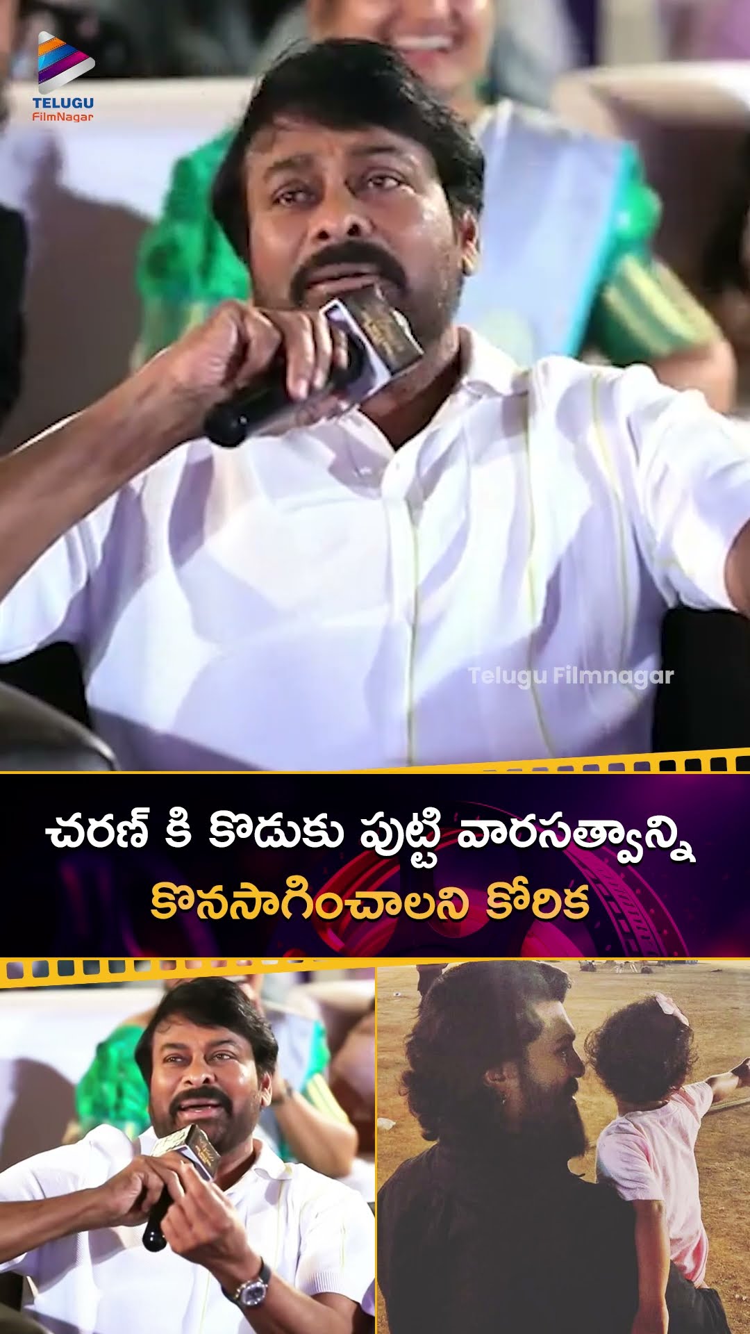 #RamCharan కి కొడుకు పుట్టి వారసత్వాన్ని కొనసాగించాలని కోరిక | #Chiranjeevi | #BrahmaAnandam | TFN