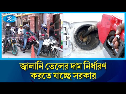 ডিজেলের দাম কমতে পারে লিটারে ৪ টাকা, অকটেন ও পেট্রোল ১৫ টাকা | Fuel price | Rtv News