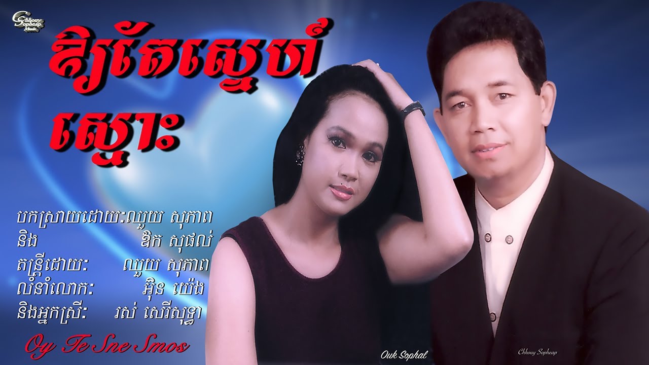 Sleduj ឈួយ​ សុភាព​ -​ ឲ្យ​តែ​ស្នេហ៍​ស្មោះ​  Chhouy Sopheap - Oy Te Sne Smos [Official] na YouTube