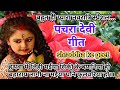 #video pachra devi geet l हथवा में लिही मईया सिकी के बणनिया हो। #devi pachrageet l नवरात्रि स्पेशल