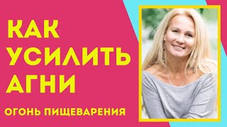 (81) АГНИ или как усилить огонь пищеварения | Аюрведа для начинающих