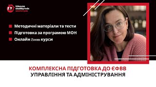 Підготовка до ЄФВВ з Управління та Адміністрування 2024 від Школи Майбутніх Магістрів