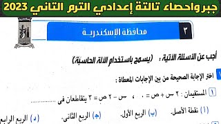 حل امتحان محافظة الإسكندرية جبر الصف الثالث الإعدادي الترم الثاني. من كراسة المعاصر 2023