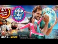 Dulhin Ganga Paar Ke - Full HD Movie - #Khesari Lal Yadav , Kajal Raghwani - Bhojpuri Film