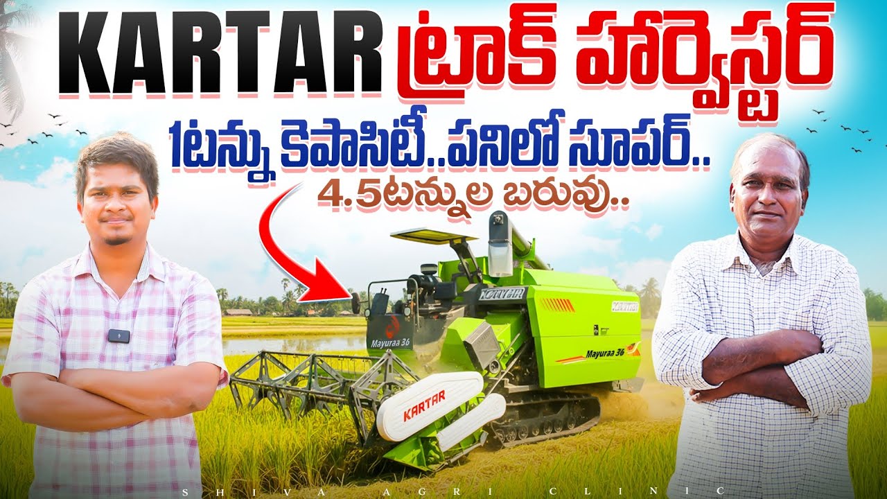 KARTAR Mayura Track Combine Harvester | 1టన్ను కేపాసిటీ కర్తార్ హార్వెస్టర్ | Shiva Agri Clinic