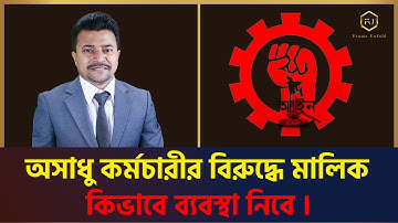 JOB TERMINATION RULES l অসাধু কর্মচারীর বিরুদ্ধে মালিক কিভাবে ব্যবস্থা নিবে !