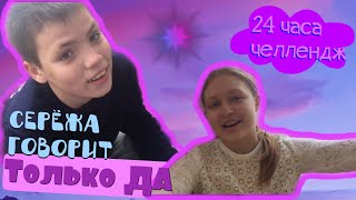 24 ЧАСА СЕРЁЖА ГОВОРИТ ТОЛЬКО 