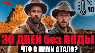 картинка: КОШМАРНОЕ ПУТЕШЕСТВИЕ: 30 Дней без Воды в ПУСТЫНЕ