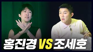 품격과 욕설(?)이 넘치는 홍진경vs조세호 지식대결 (eng) [공부왕찐천재]