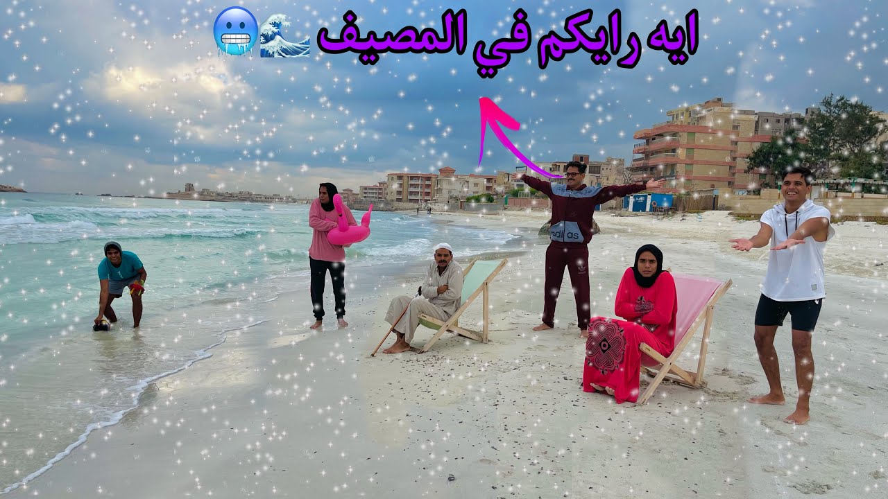لما ابوك يطلع العيلة مصيف في الشتاء 🌊🥶 / Bassem Otaka / اوتاكا