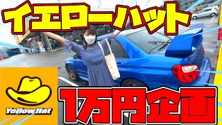 【カー用品1万円】イエローハットで車用品1万円分買ってみた！！